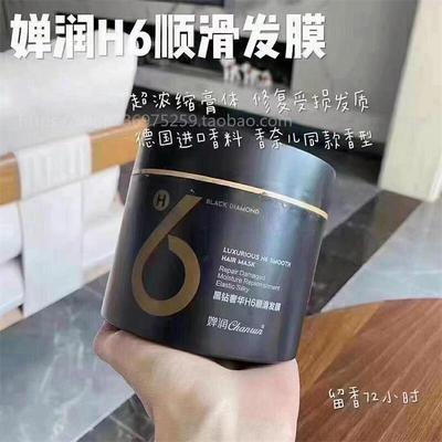 婵润H6顺滑发膜洗护套装