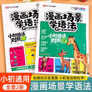 漫画场景学语法三年级四五六年级小学升初中小升初总复习英语小学英语语法专项训练题每日一练语法知识点汇总英语练习题同步练习