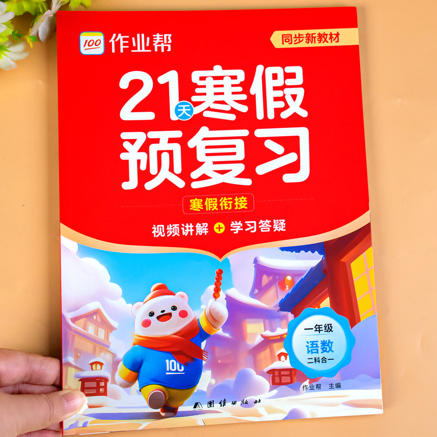 二年级上册寒假作业语文数学寒假衔接一本通人教版一日一练2026春作业帮21天寒假预复习一本通上册复习下册预习同步练习题每日一练