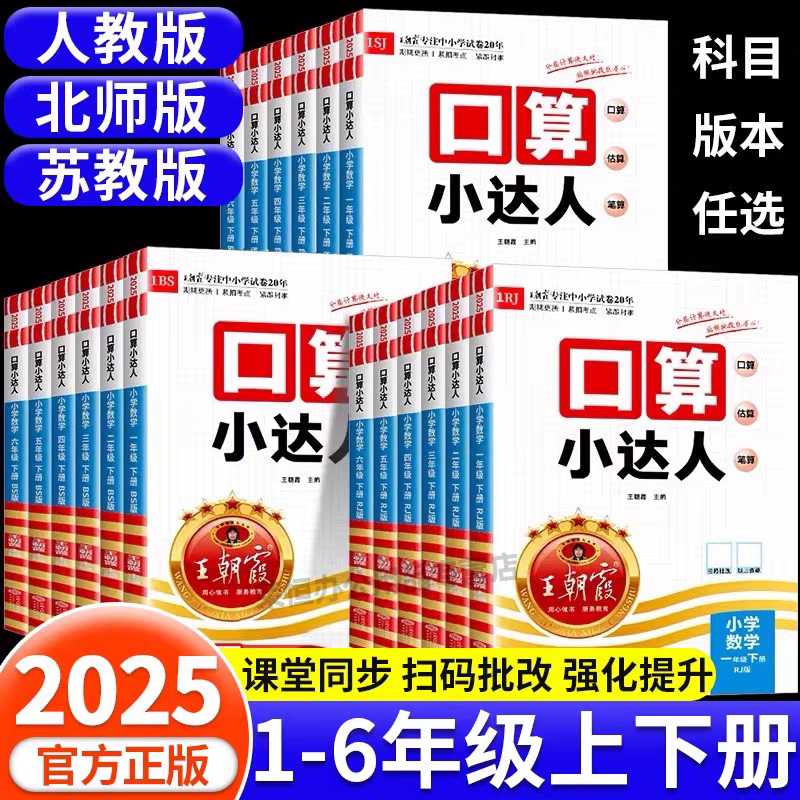 口算天天练王朝霞口算小达人一年级二年级三四五六年级上册下册人教版苏教版北师版练习题小学口算题卡天天练数学每天一练同步练习