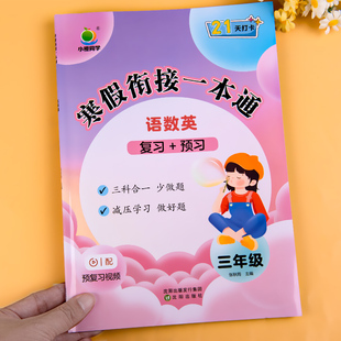 寒假衔接一本通三年级上册寒假作业人教版语文数学英语寒假衔接作业3年级语数英寒假复习预习同步练习册练习题小橙同学假期练习上