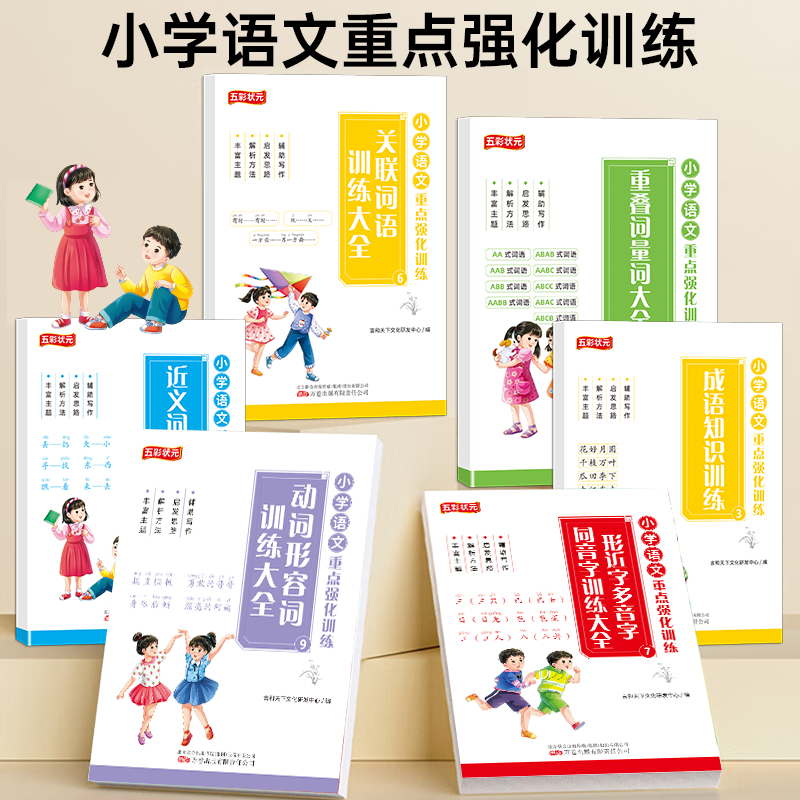 小学生语文词语专项训练一年级二三四五六年级字词积累大全动词形容词量词多音字同音字形近字好词好句近反义词句子叠词量词重叠词