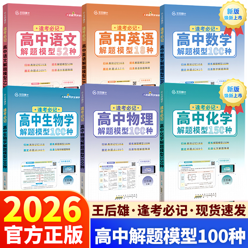 2026王后雄逢考必记高中解题模型100种语文数学英语物理化学生物高一二三年级核心考点高考必刷题提分技法高中教辅资料总复习