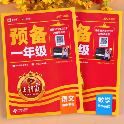 王朝霞预备一年级幼小衔接暑假作业人教版一日一练一年级上册语文数学同步练习天天练幼升小暑假衔接课本练习册练习题全套每日一练