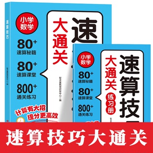 速算技巧大通关2025秋季 小学数学速算巧算方法技巧计算题每日一练口算天天练数学思维训练 小学一年级二年级三四五六年级通用版