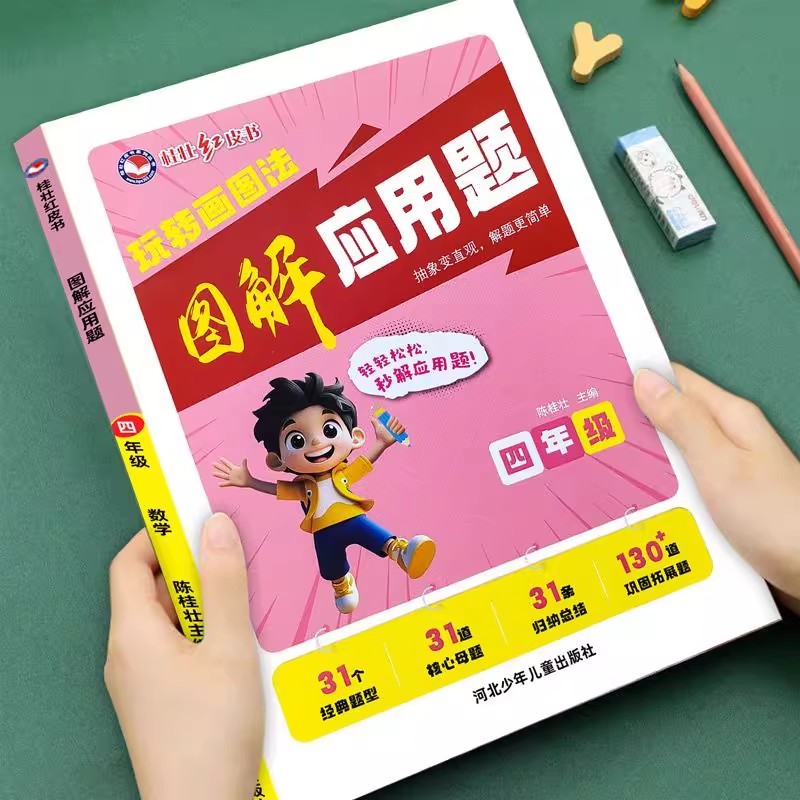 四年级数学画图法图解应用题上册下册课堂同步训练一课一练核心母题同步练习册思维导图归纳拓展强化训练解题技巧与方法专项练习题