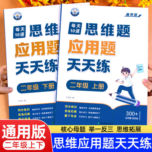 二年级数学应用题强化训练人教版上册下册口算竖式应用题三合一每天10道专项训练小学2年级思维训练每日一练竖式练习题计算题练习