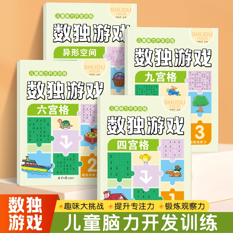 数独小学生九宫格思维训练四六九宫格数独游戏小学生一年级儿童入门逻辑训练培养专注力练习册幼儿园宝宝益智游戏初级数独专项训练