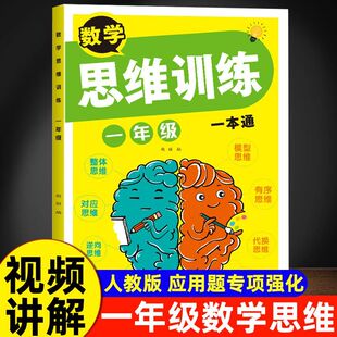 一年级数学思维训练一本通人教版 上册下册数学应用题专项训练天天练每日一练小学1年级思维训练题解决问题举一反三计算练习题练习