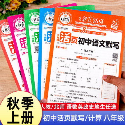 王朝霞活页计算默写八年级上册同步练习册语文数学英语政治历史地理生物人教版北师版同步训练全套初二教材课本同步练习题全套练习