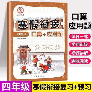 四年级上册数学计算题强化训练口算题天天练人教版应用题专项训练寒假衔接练习小学4下册口算题卡寒假同步口算预习复习作业练习册