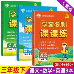 三年级下册同步练习册学霸必刷课课练语文数学英语人教版教材同步随堂练小学课时作业一课一练基础知识巩固复习练习题同步训练2026
