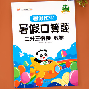 数学口算题卡计算题应用题专项强化训练练习册二年级升三年级口算题2升3衔接作业下 二年级下册口算天天练二升三暑假口算练习人教版