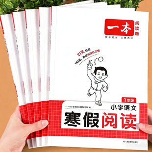 寒假阅读一年级二年级三四五六年级语文阅读理解专项训练书人教版课外阅读理解每日一练训练题小学寒假作业寒假衔接阅读练习题一本