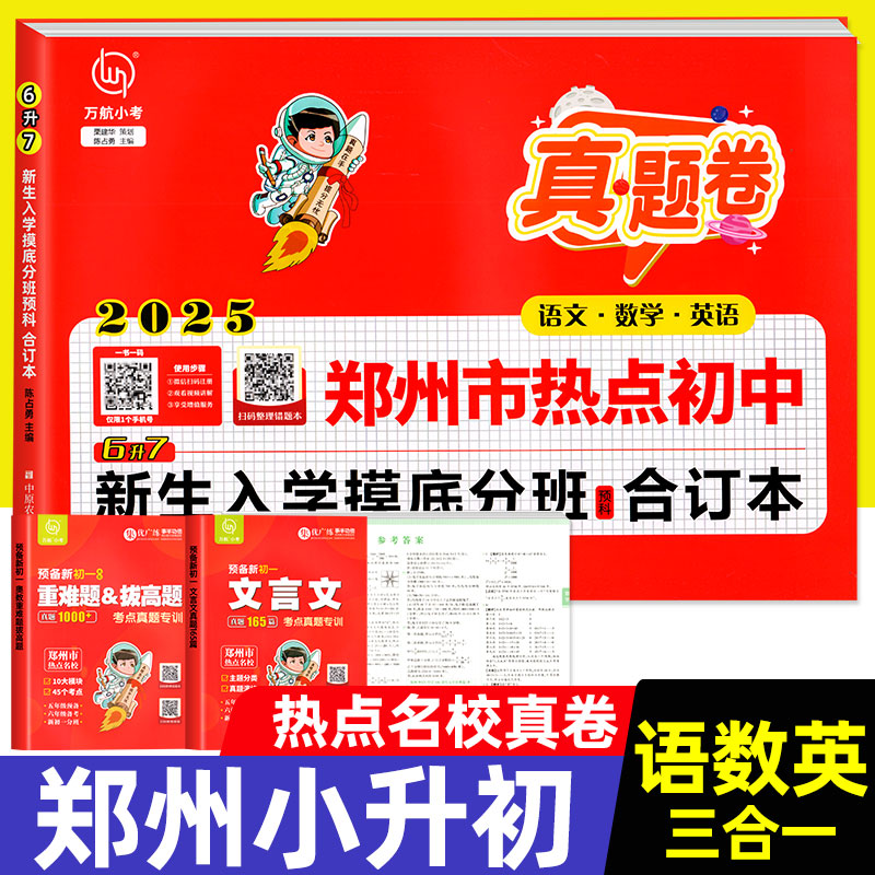 2025 郑州市热点初中新生入学摸底分班真题卷6升7语文数学英语预科合订本重点中学入学分班专题真题卷小升初真题试卷练习题重难题