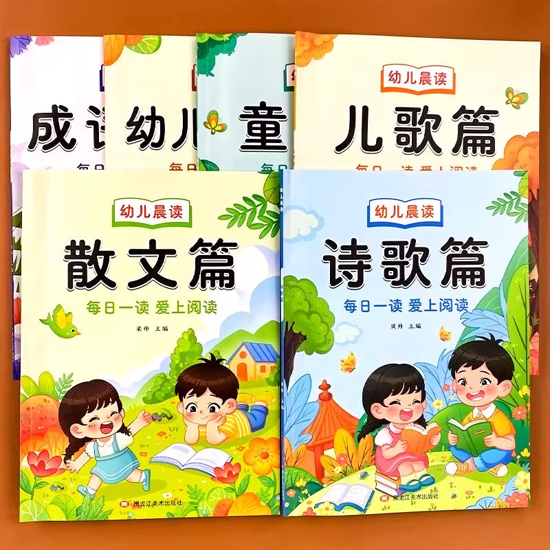 幼儿晨读美文幼儿园阅读与识字绘本诗歌散文幼小衔接阅读读物学前大班儿童课外书儿歌早教大字带拼音的注音版朗诵读一年级每日晨读