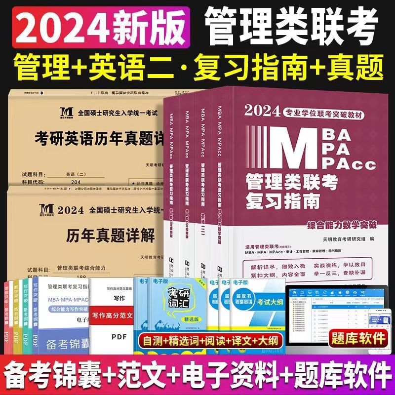 MBA/MPA/MPAcc管理联考复习