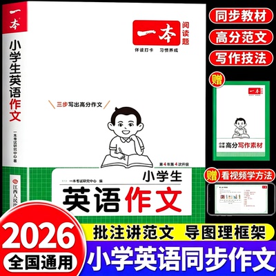 2026秋一本小学生英语作文一年级二年级三四五六年级上册通用版英语同步作文小升初英语优秀满分作文素材精选范文写作模板写作技巧