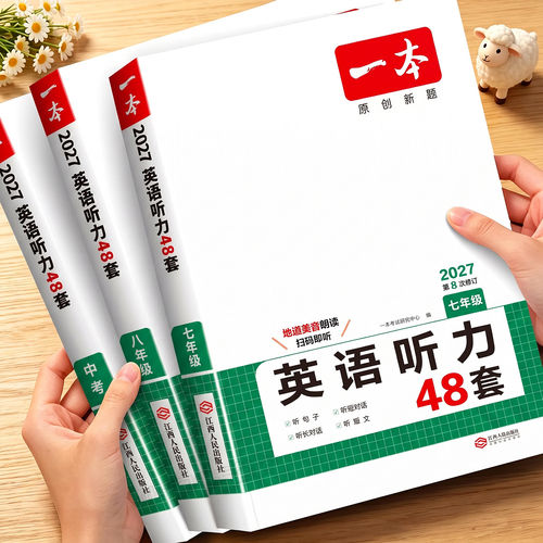 一本初中英语听力训练