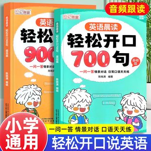 英语晨读轻松开口700句900句三四五六年级英语口语日常对话一问一答小学生中英双语学习教材英文单词语法思维启蒙每日晨读阅读训练