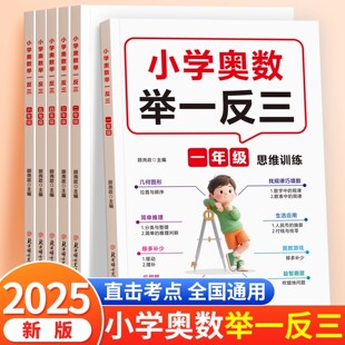 2025小学奥数举一反三数学思维强化专项训练一二三四五六年级应用题奥数启蒙教材新题型练习册习题口算计算思维题高频考点解题技巧