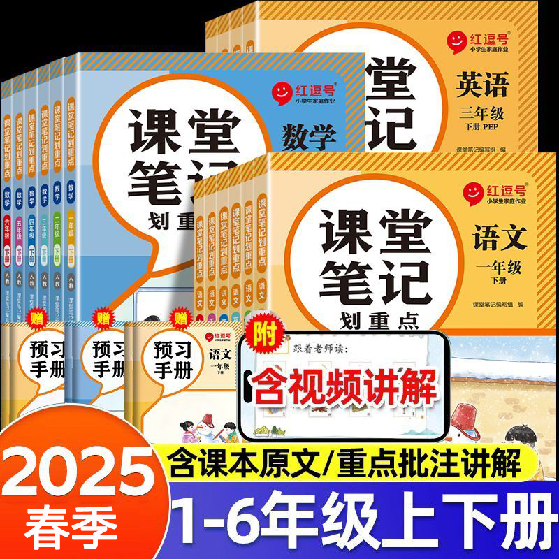 2025春 课堂笔记小学一年级二年级三四五六年级下册语文数学英语教材讲解人教版语数英教材课本同步解读带课文划重点预习复习讲解