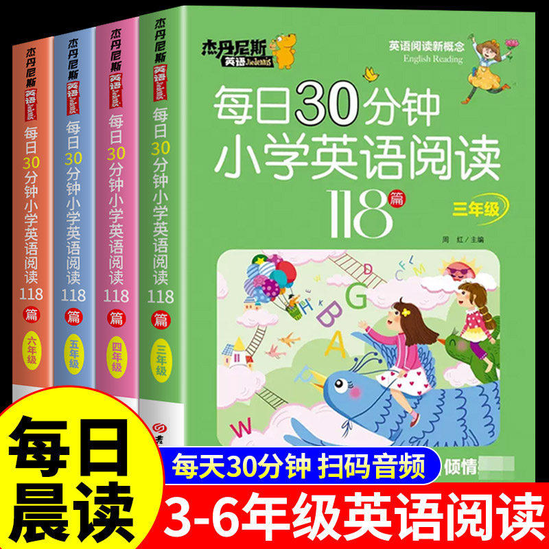 小学英语阅读118篇每日30分钟强化专项训练小学生三四五六年级人教版译林版外研版新概念英语阅读理解完形填空基础练习册每日一练