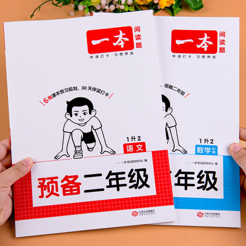 一本预备二年级上册一年级下册暑假作业人教版一升二暑假衔接小学语文数学同步练习册人教版北师版苏教版1升2预习复习同步练习题