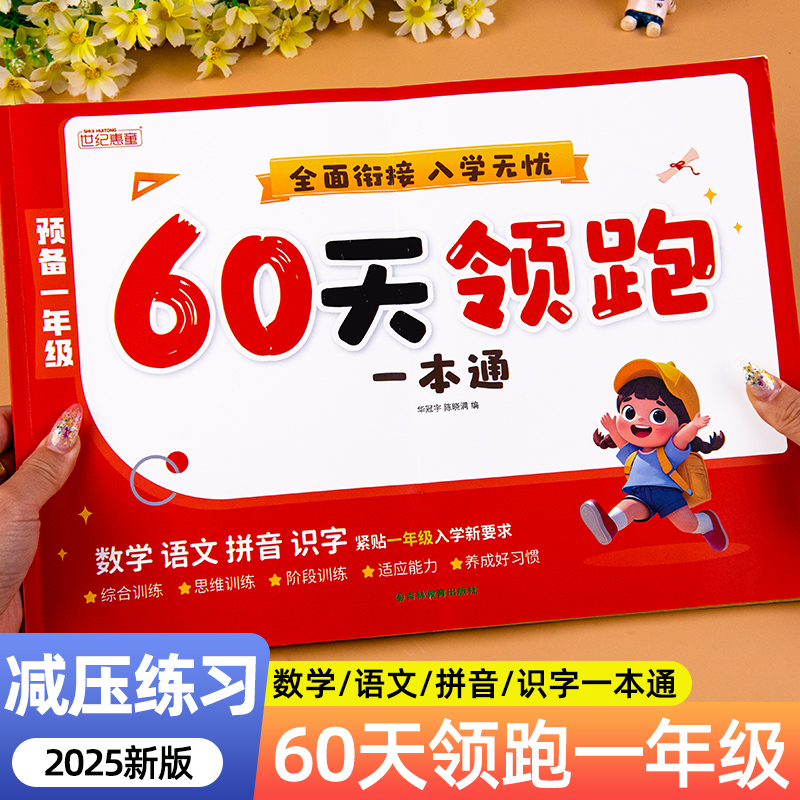 预备一年级60天领跑幼升小衔接练习册全套暑假作业幼小衔接语文数学拼音识字口算练习题每日一练幼儿园大班升小学暑假衔接一本通