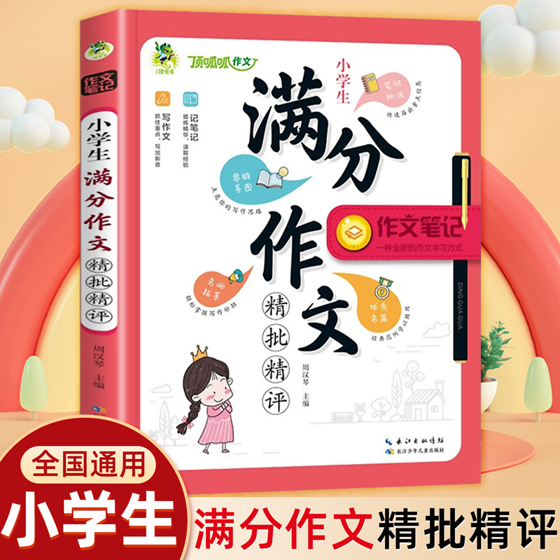 小学生满分作文批注全国通用