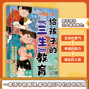 漫画书培养孩子 书籍帮助孩子珍惜生命学会生存热爱生活直面成长困惑家庭教育育儿书适合小学生看 三观社交 三生教育正版 给孩子