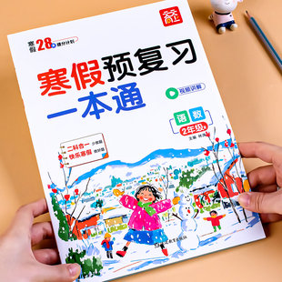 二年级寒假衔接预复习一本通人教版小学语文数学上册寒假作业同步练习册2年级预习复习资料语数专项练习题寒假口算寒假计算天天练