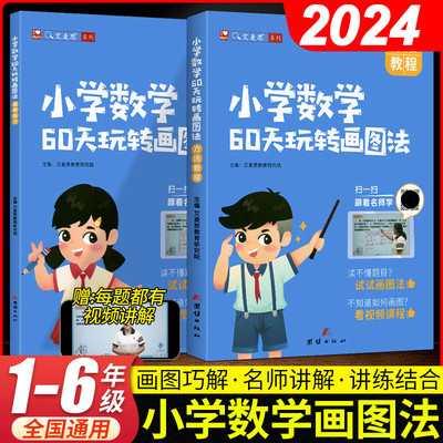 小学60天玩转画图法1-6年级通用