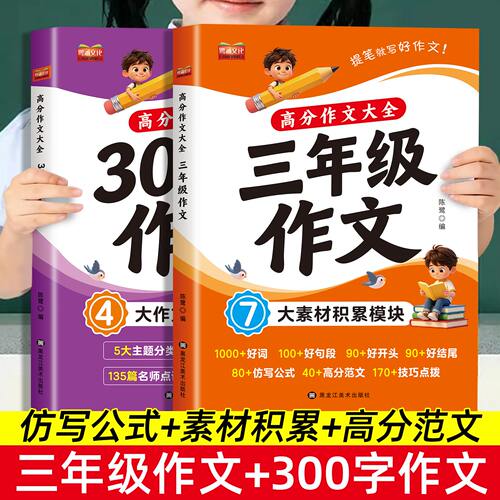 三年级同步作文上册下册高分作文大全范文精选小学生3年级人教版好词好句积累满分作文素材作文金句大全好开头好结尾300字作文仿写
