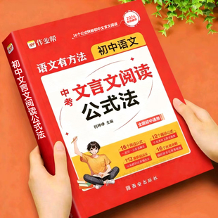 作业帮 初中文言文阅读公式法初一初二初三中考现代文阅读理解专项强化组合训练七八九年级知识集锦答题复习提分技巧方式模板公式