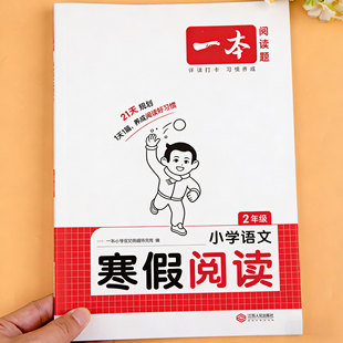 二年级寒假阅读语文阅读理解专项训练书每日一练人教版语文上册寒假衔接专项练习册小学寒假作业课外阅读理解强化训练书练习题一本