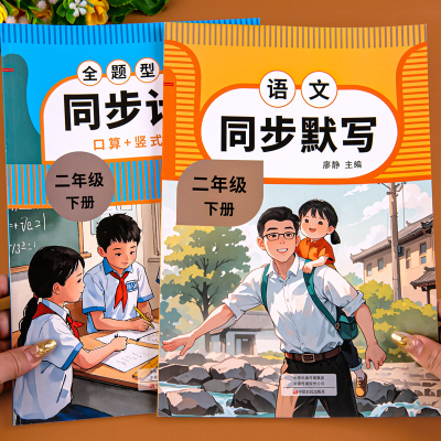 二年级下册同步练习计算默写语文数学同步训练人教版练习题口算竖式应用题三合一练习册计算题专项训练每日一练小学口算题卡天天练