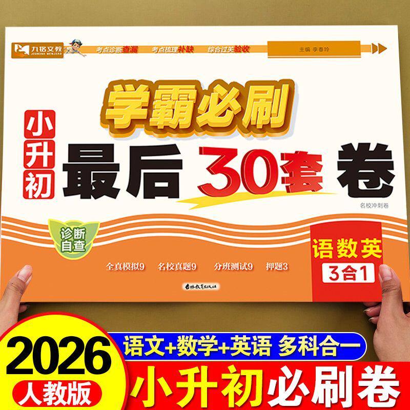 小升初真题卷小升初模拟冲刺卷语文数学英语人教版北师大版苏教版语数英六年级下册全套试卷小升初总复习练习题小学升初中考试