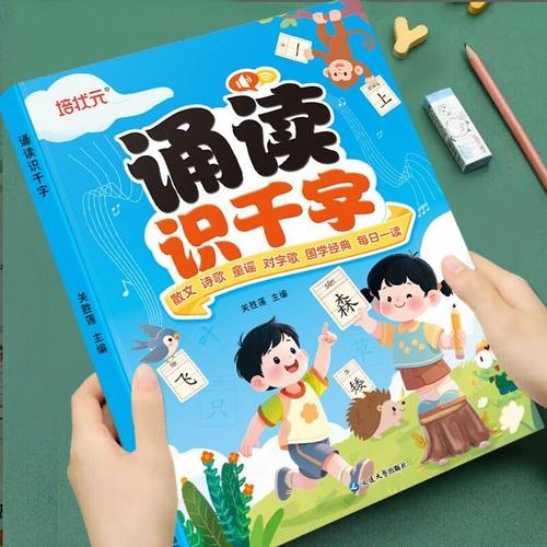 幼小衔接每日晨读诵读识千字适合3到6岁幼儿阅读绘本带拼音课外书幼儿园大班阅读与识字儿童儿歌读唐诗古诗词朗诵学汉字认字启蒙书