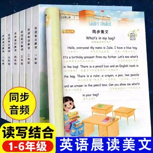 【读写结合】每日英语晨读美文绘本一年级二年级三四五六年级人教版小学英语每日晨读自然拼读英语教材英语阅读课外书晨诵暮读练习