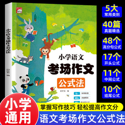 小学语文考场作文公式法作文书小学生三年级四年级五年级六年级上册下册人教版好词好句好段写作三至四至六年级满分作文素材积累