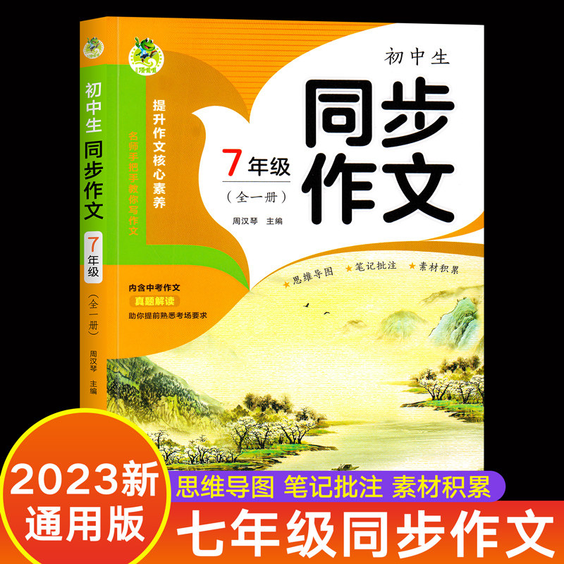 2023年七年级同步作文人教版全一册语文上册下册初一语文同步作文书全解范文精选初中7年级优秀满分高分作文范文大全黄冈怎么看?