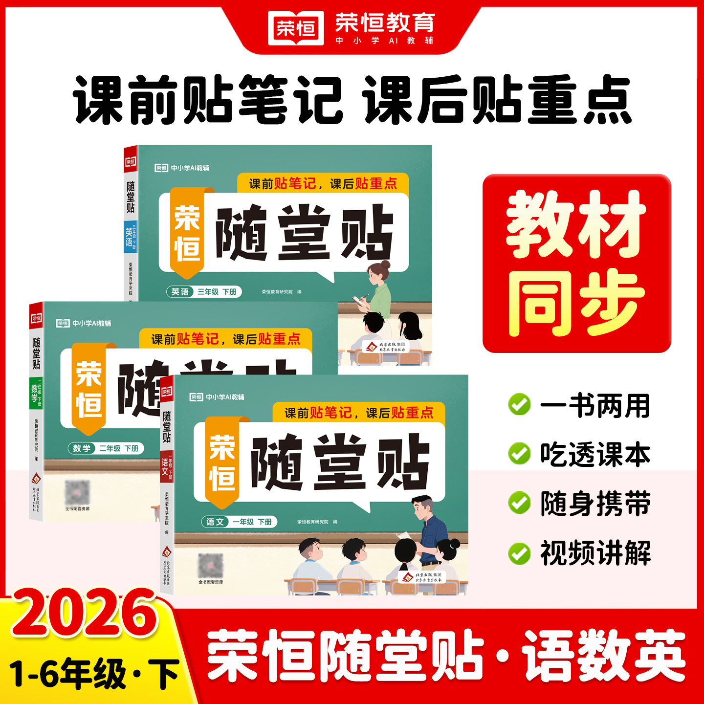 荣恒随堂贴语文数学英语课堂同步笔记一年级二年级三四五六年级上册下册人教版同步练习册课课贴基础知识全解预习复习同步强化训练