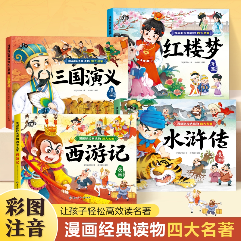 四大名著漫画版全套带拼音小学生幼儿园一年级二年级阅读课外书水浒传西游记红楼梦三国演义中国经典故事儿童绘本彩图注音版幼儿