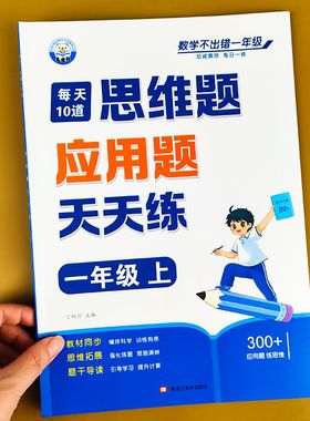 一年级数学应用题专项训练数学思维训练上册下册人教版训练题天天练每天10道小学1年级解决问题看图列式专项练习练习题教材同步
