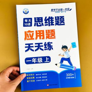 一年级数学应用题专项训练数学思维训练上册下册人教版 专项练习练习题教材同步 训练题天天练每天10道小学1年级解决问题看图列式