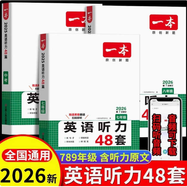 一本初中英语听力训练