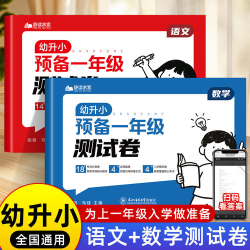 幼小衔接测试卷预备一年级语文数学试卷每日一练幼儿园学前班大班练习册拼音数学练习题为一年级做准备练习幼升小教材全套一日一练