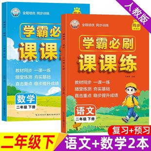二年级下册同步练习册学霸必刷题语文数学全套人教版课本一课一练随堂专项强化训练题小学课时作业本天天练基础知识巩固复习练习题