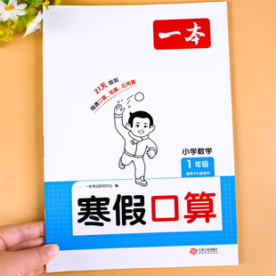一年级数学口算天天练寒假口算人教版北师版苏教版口算题上册下册口算题卡练习题计算练习一本计算题强化训练寒假作业寒假衔接